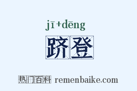跻登是什么意思的图片
